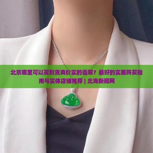 北京哪里卖翡翠最好最便宜的地方