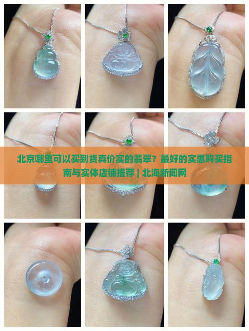 北京哪里卖翡翠最好最便宜的地方