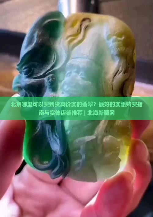 北京哪里卖翡翠最好最便宜的地方