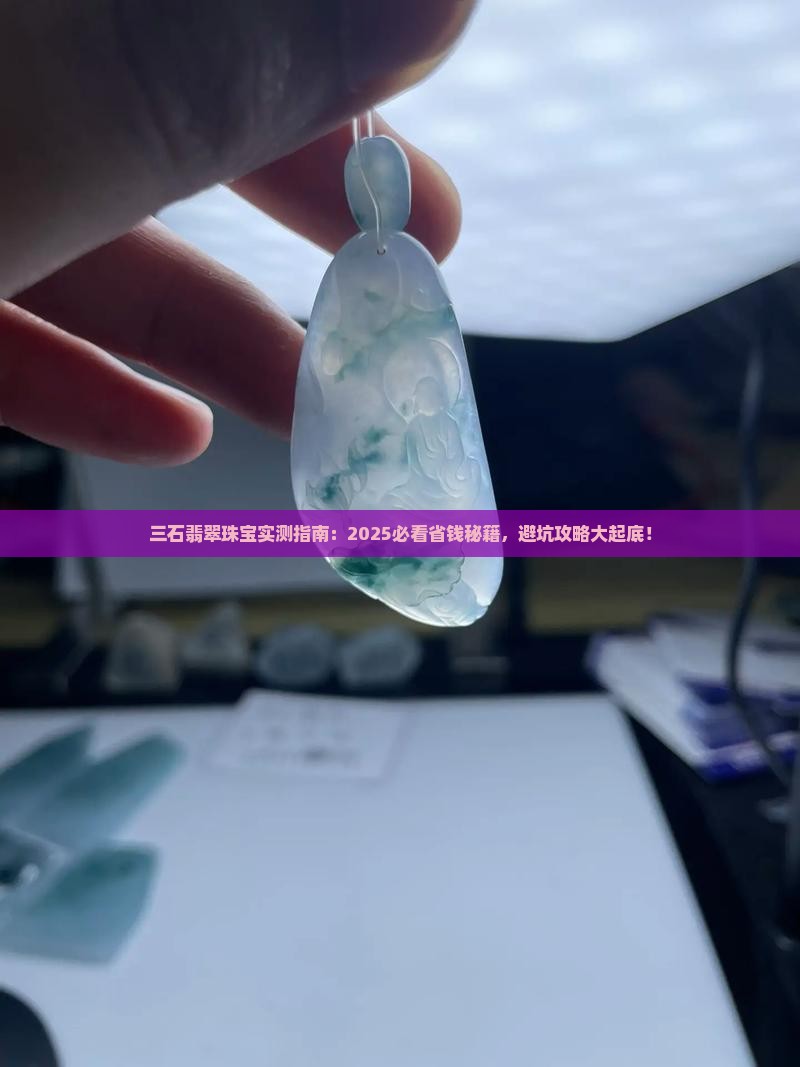 三石翡翠珠宝