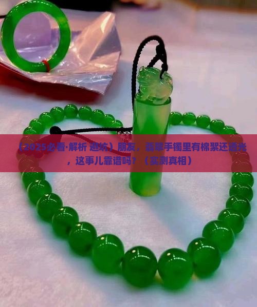 翡翠手镯挺透里面肉眼可见有棉絮好不好