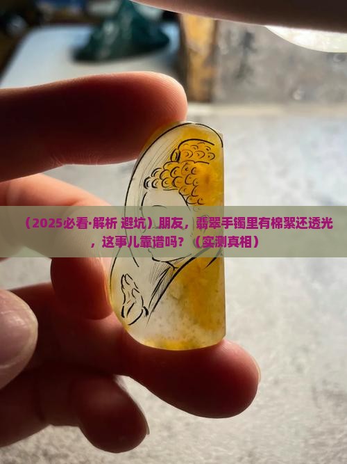 翡翠手镯挺透里面肉眼可见有棉絮好不好