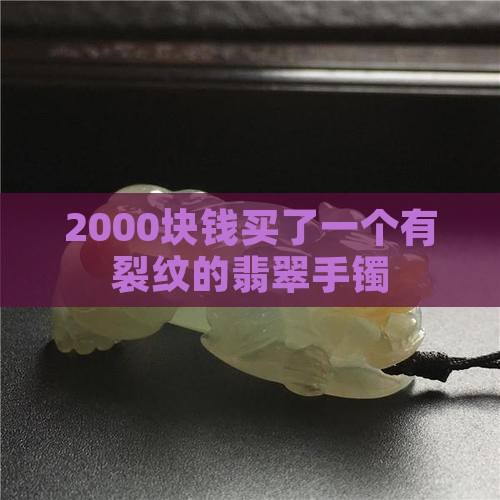 2000块钱买了一个有裂纹的玉镯