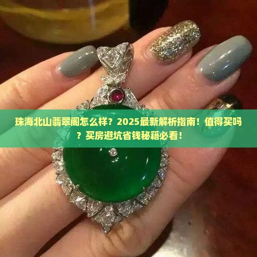 珠海北山翡翠阁怎么样啊值得买吗