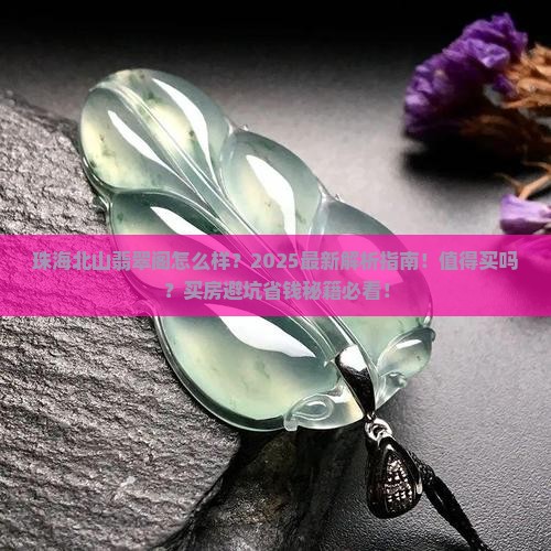 珠海北山翡翠阁怎么样啊值得买吗