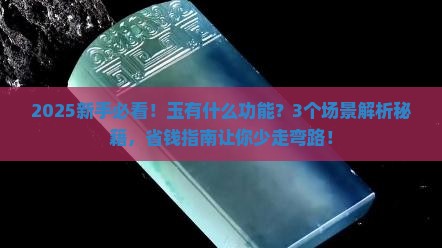 玉有什么功能