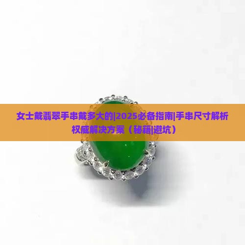 女士戴翡翠手串戴多大的