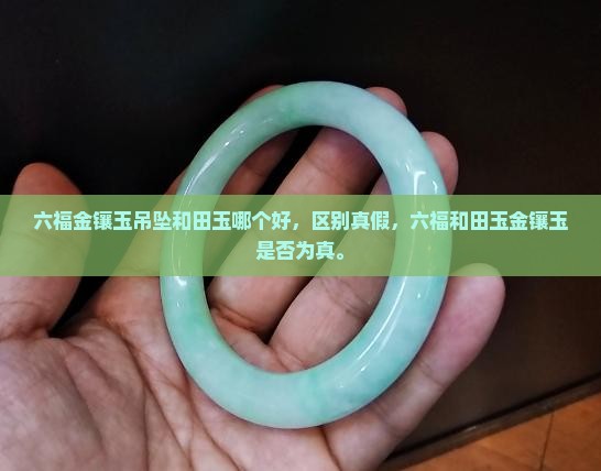 六福金镶玉吊坠和田玉