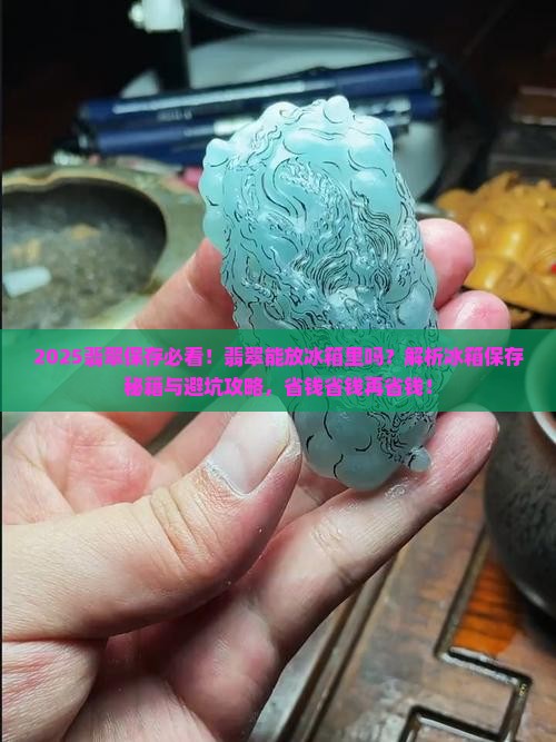 翡翠能放冰箱里保存吗