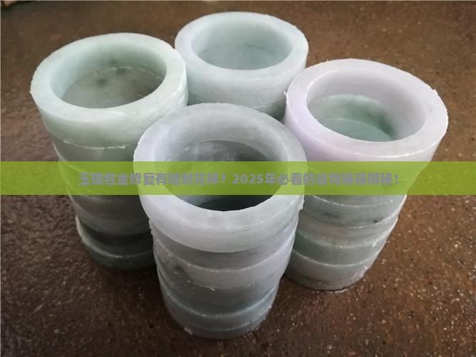 玉镯包金修复最新款