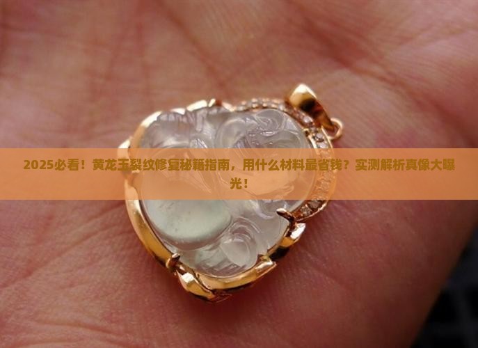黄龙玉有裂纹怎么修复用什么材料
