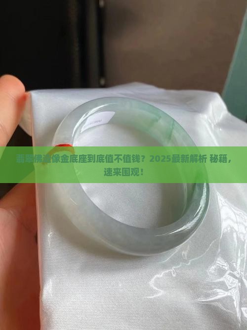 翡翠佛造像金底座值钱吗