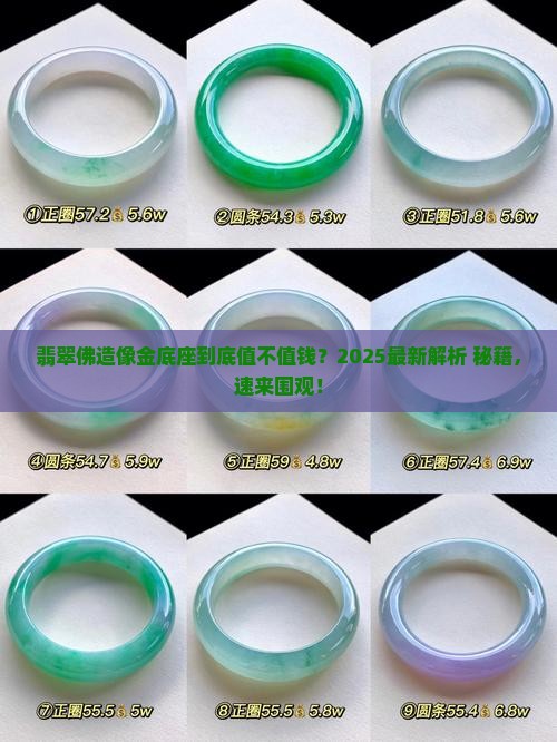 翡翠佛造像金底座值钱吗