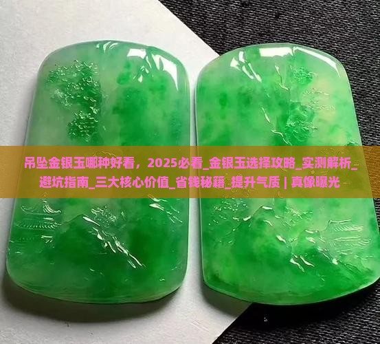 吊坠金银玉哪种好看