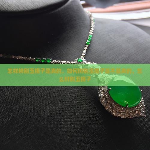 怎样辨别玉镯子是真的