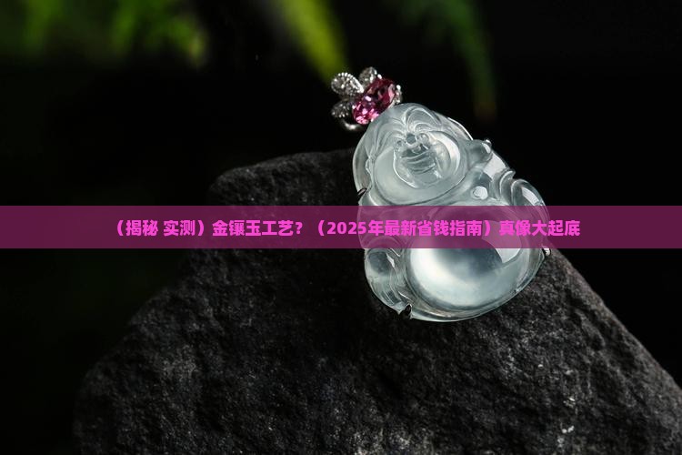 金镶玉工艺