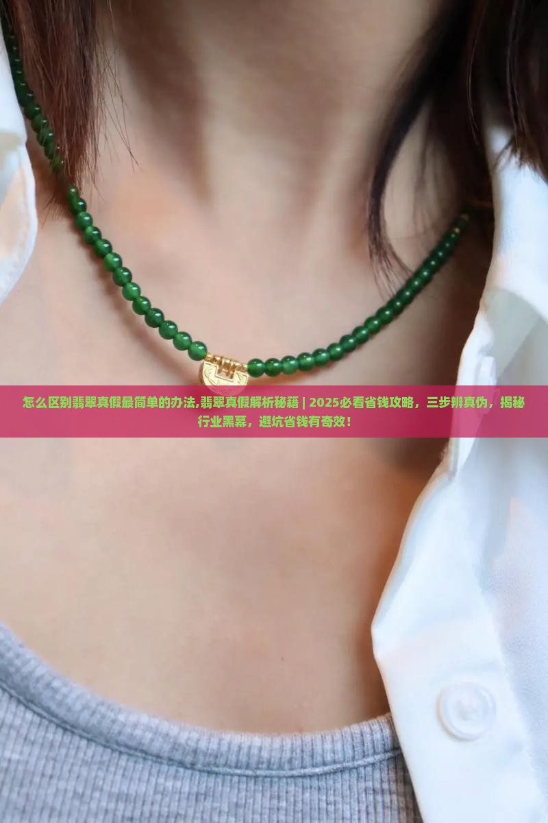 怎么区别翡翠真假最简单的办法 怎么区别翡翠真假最简单的办法