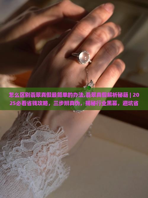 怎么区别翡翠真假最简单的办法 怎么区别翡翠真假最简单的办法
