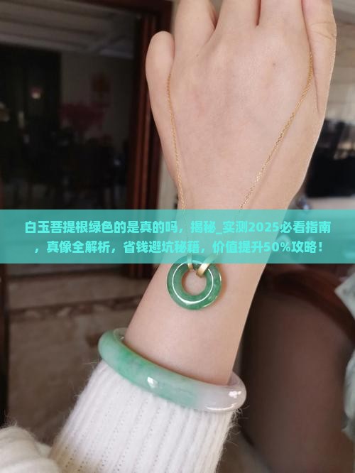 白玉菩提根绿色的是真的吗
