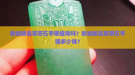 新加坡翡翠原石手镯