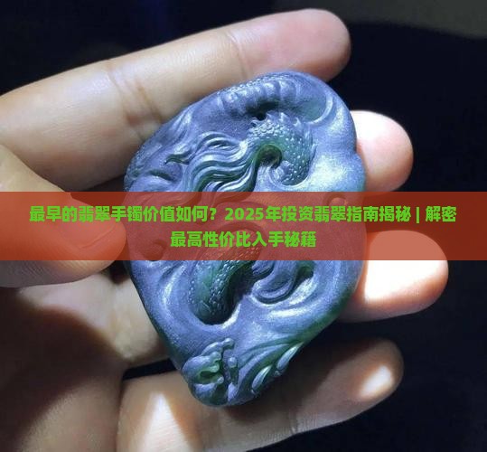 最早的翡翠手镯