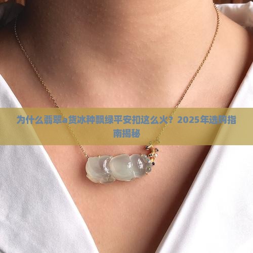 翡翠a货冰种飘绿平安扣