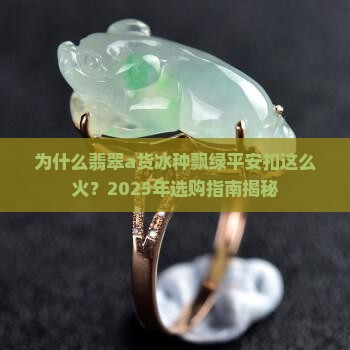 翡翠a货冰种飘绿平安扣