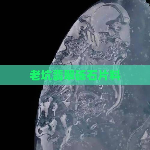 老坑翡翠片料