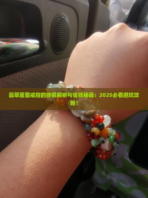 翡翠蛋面上的戒指是什么