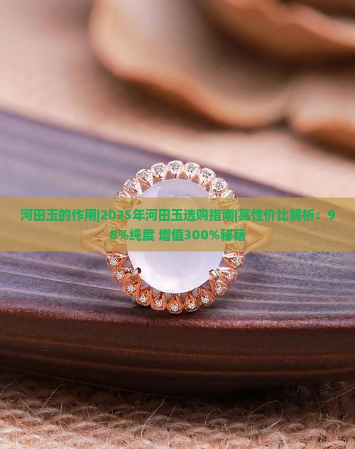 河田玉的作用