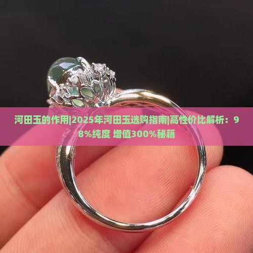 河田玉的作用