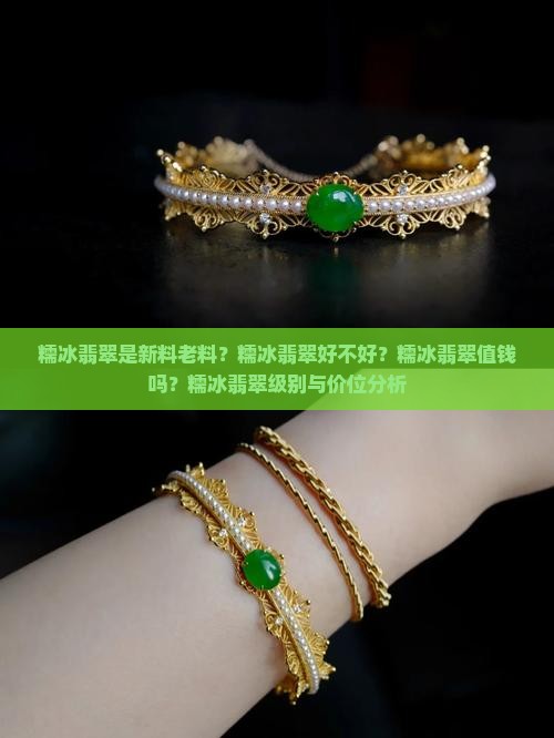 糯冰翡翠是新料老料