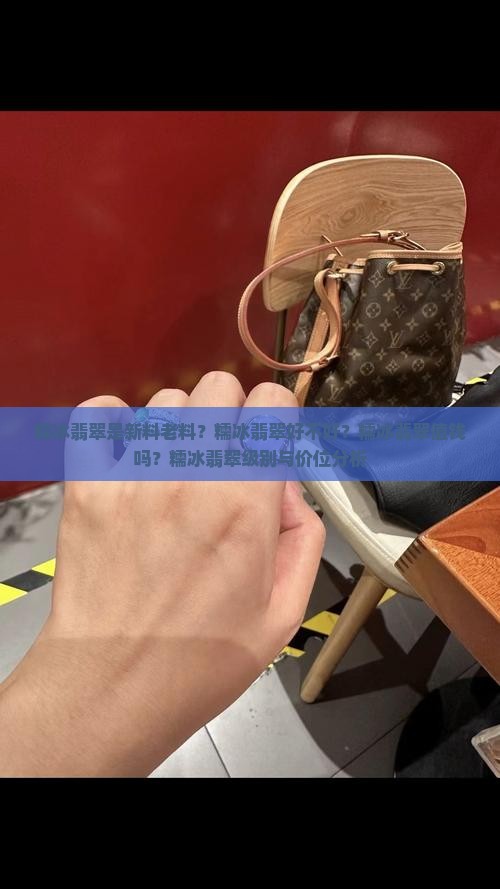 糯冰翡翠是新料老料