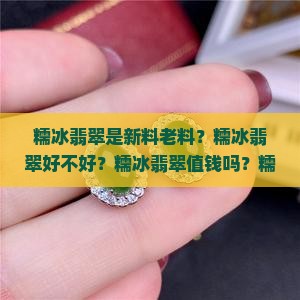 糯冰翡翠是新料老料