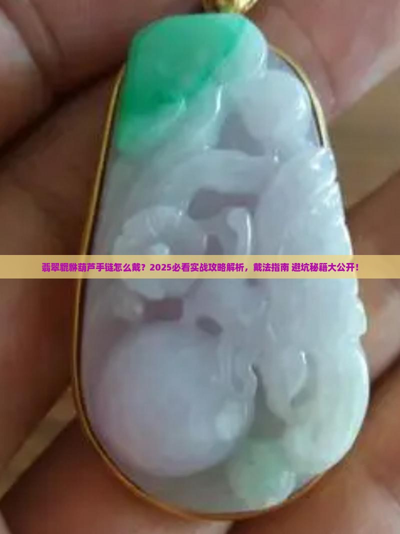 翡翠貔貅葫芦手链怎么戴