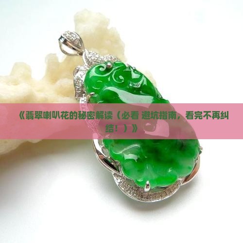 翡翠喇叭花的寓意和象征