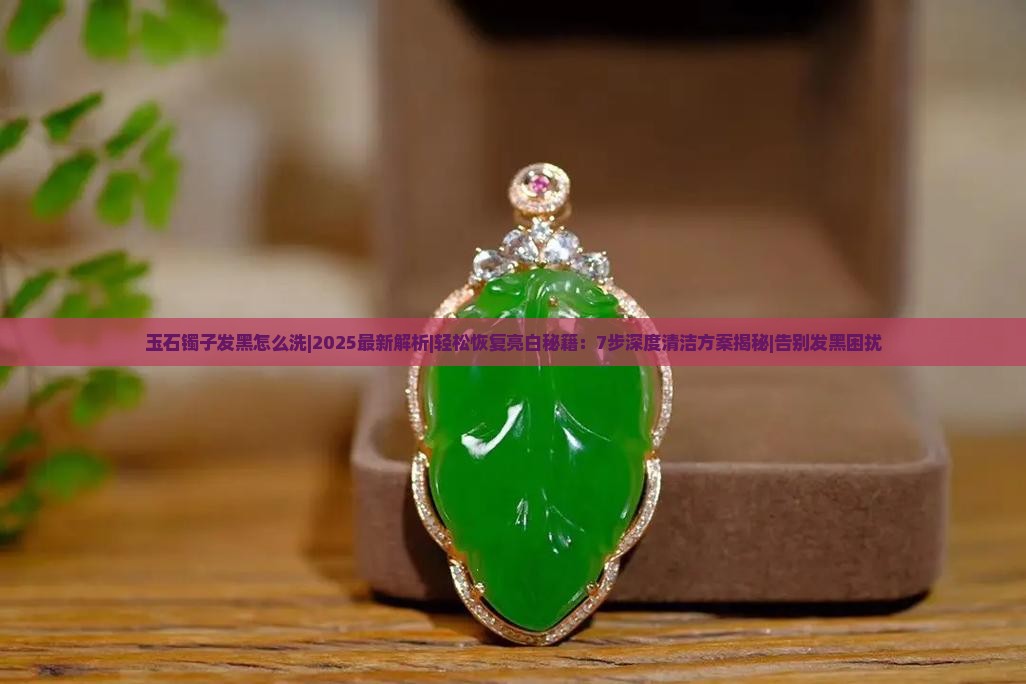 玉石镯子发黑怎么洗