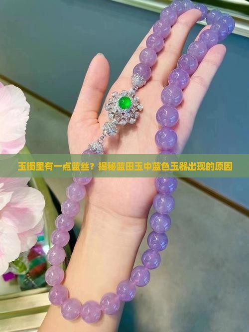 玉镯里有一点蓝丝
