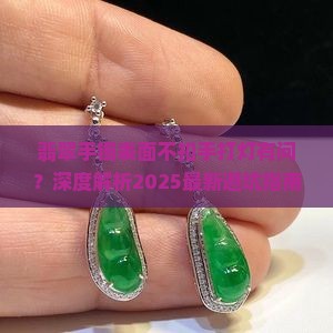 翡翠手镯表面不扣手打灯有问