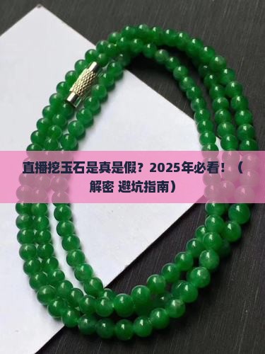 直播挖玉石是真的假的
