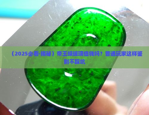 玻璃仿翡翠帝王绿值钱吗