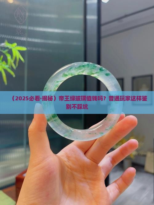 玻璃仿翡翠帝王绿值钱吗