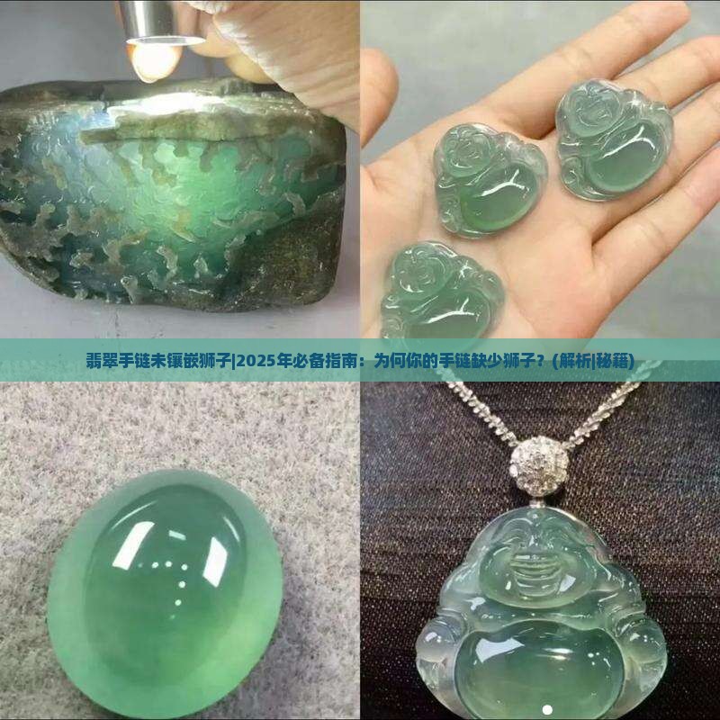 翡翠手链未镶嵌狮子