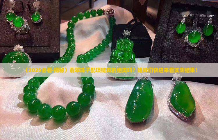 翡翠珠子搭配项链好看吗