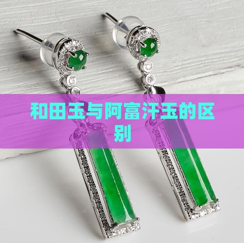 阿富汗玉和青海和田玉区别