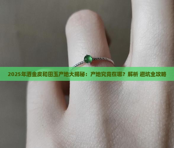 洒金皮和田玉产地