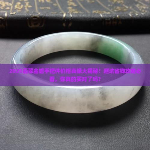 翡翠金蟾手把件多少钱