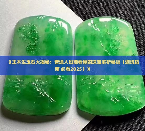 王木生玉石