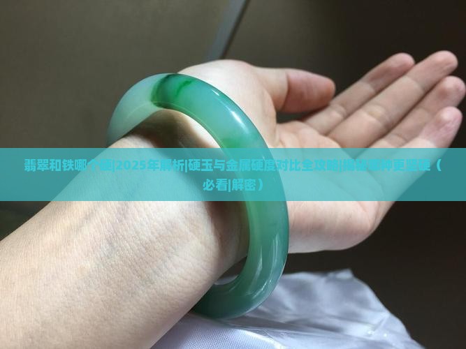 翡翠和铁哪个硬