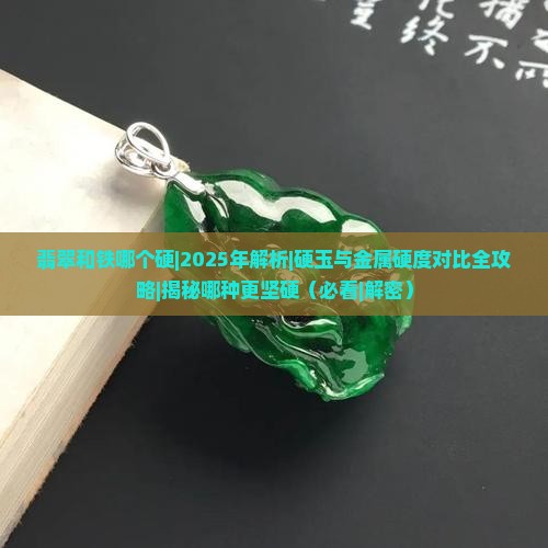 翡翠和铁哪个硬